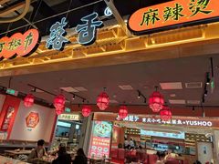 -海椒市落舌·麻辣烫冒菜(中关村店)