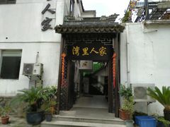 门面-湾里人家(旺山景区店)