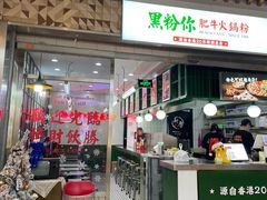 -黑粉你肥牛火锅粉(泛悦汇KA店)