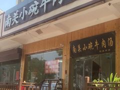 门面-南关街口小碗牛肉汤(龙泰小区店)