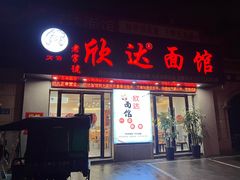 -欣达面馆(天桥支路店)
