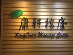 -康轩盲人按摩(上海沙龙店)