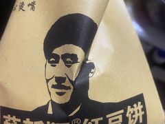 -薛新颖红豆饼(中式甜点山师店)