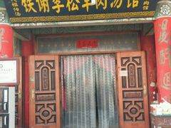 门面-铁谢李松祖传羊肉汤馆