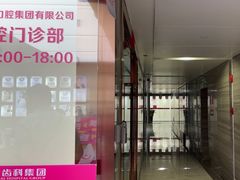 -希玛爱康健口腔(南山海岸城店)