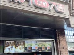 门面-南方迷宗大包(湖滨店)