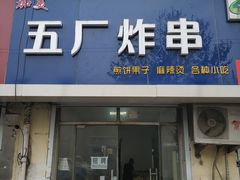 门面-五厂炸串(四流南路店)