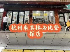-复兴面王(河东路起源店)