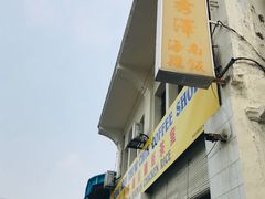 -伍秀泽海南鸡饭茶室