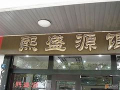 熙盛园-熙盛源(凤凰街店)