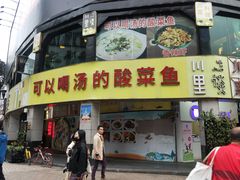 门面-川里谈·川味小馆(北京路店)