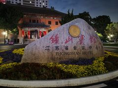 -南京钟山宾馆(江苏省会议中心)