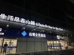 -山姆会员商店(亦庄创意生活广场店)