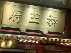 -京味斋·烤鸭·北京菜(安贞店)