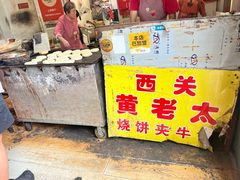 -老西关黄老太牛肉烧饼