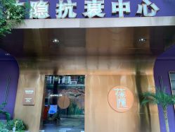 -花隐·美芙炫海菲秀皮肤管理中心