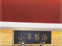 -小吊梨汤·北京菜·烤鸭(鸟巢店)