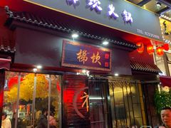 门面-梯坎老火锅(天禧店)