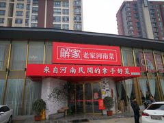 门面-解家河南菜(商鼎路店)