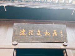 -沈从文故居