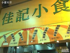 佳记小食-佳记小食店(旺角店)