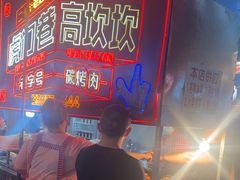 -虎门巷高坎坎烤肉店
