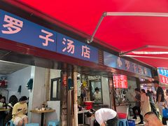 -小罗子汤店(大士院总店)