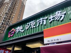 -桃源市场(解放路店)