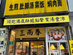 -三两春(浦三路店)