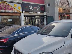 -一岚一山(角门总店)