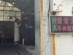 -老西关黄老太牛肉烧饼