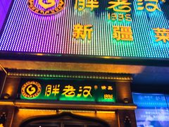 门面-胖老汉椒麻鸡清真新疆菜(西御街店)