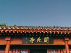 -正定古城-开元寺