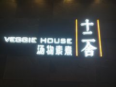 门面-十二舍·湯物素煮(江泰潤政店)