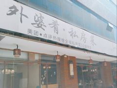-小城外婆肴私房菜.家宴聚集点(圆明园颐和园·清河上地店)