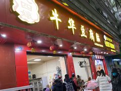 -代四孃牛华豆腐脑美味小食(总店)