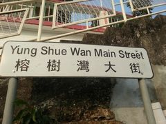 -南丫岛