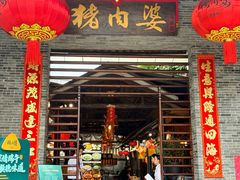 -猪肉婆私房菜(容桂总店)