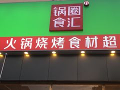 -锅圈食汇火锅烧烤食材超市(天润广场店)