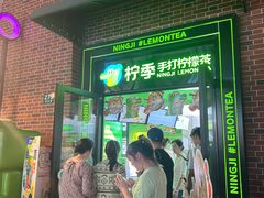 -柠季·手打柠檬茶(吴江路店)