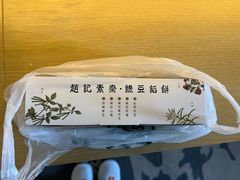 -赵记素斋·绿豆馅饼(钟楼小区店)