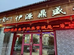 -伊源鼎盛餐饮服务有限公司