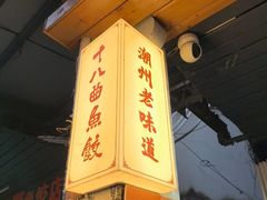 -非遗·十八曲鱼饺(西马总店)