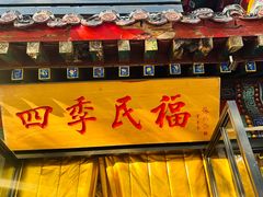 -四季民福烤鸭店(王府井东安门店)