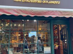 -赵小姐的店(鼓浪屿三友店)