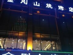 门面-金刚山烧烤(中山路店)