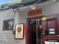 -锅儿挑面馆