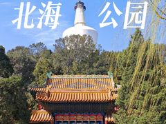 -北海公园
