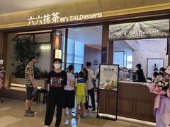 门面-六六·抹茶66’s SALDessert(保利时光里店)