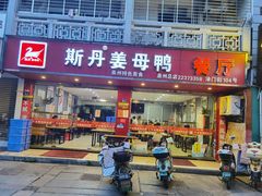 门面-斯丹姜母鸭·古法干香(涂门街总店)